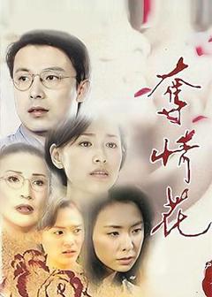 《夺情花[电影解说]》