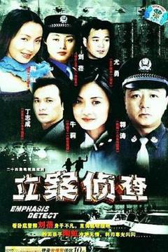 《立案侦查[电影解说]》