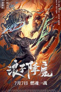 《浪子降魔[电影解说]》