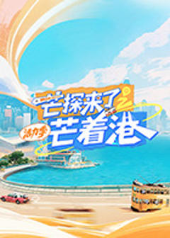 《芒探来了之芒着港·活力季》