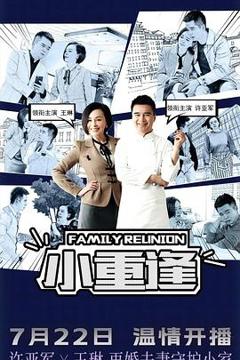 《小重逢》