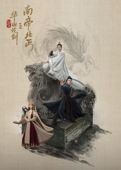 《华山论剑之南帝北丐》