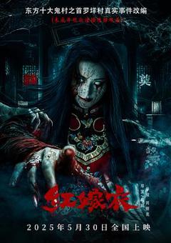 《红嫁衣》