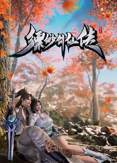 《缥缈剑仙传》