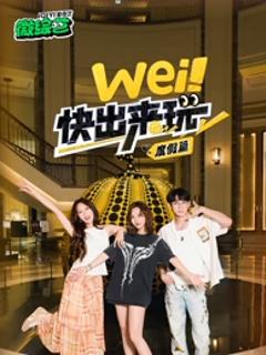 《wei！快出来玩度假篇》