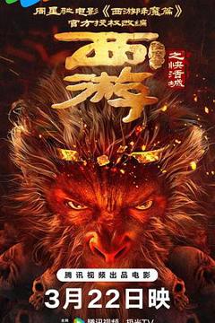 《西游降魔篇之快活城[电影解说]》
