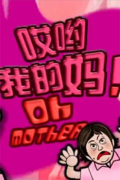 《哎哟我的妈！》