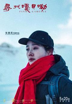 《寻找嘎贝勒》