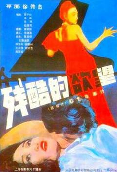 《残酷的欲望[电影解说]》