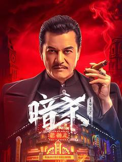 《暗杀1932》
