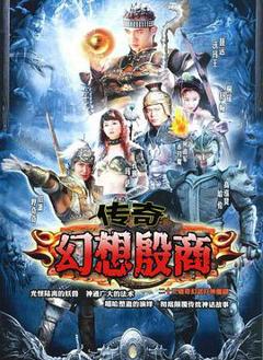《传奇·幻想殷商[电影解说]》
