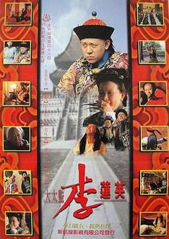 《大太监李莲英[电影解说]》