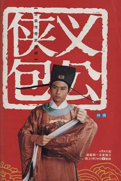 《侠义包公[电影解说]》