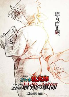 《忍者乱太郎剧场版：毒竹忍者队最强的军师》