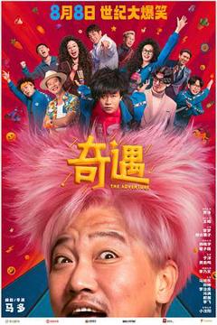 《奇遇2025》