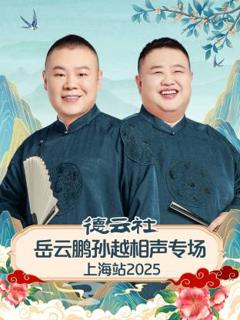 《德云社岳云鹏孙越相声专场上海站2025》