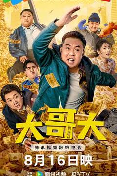 《大哥大2025》