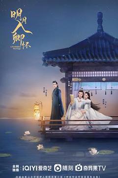 《明月入卿怀》