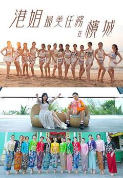 《港姐最美任务在槟城》