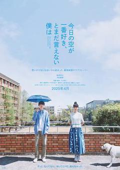 《最爱今日天空，我却无法言明》