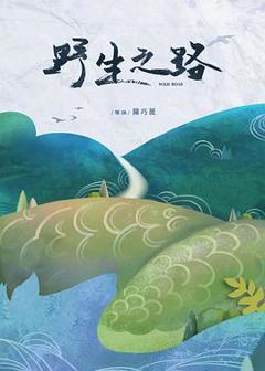 《野生之路》