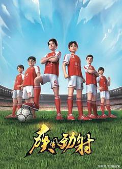 《疾风劲射》