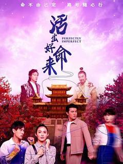 《活出好命来》