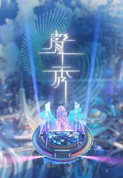 《声秀》