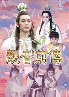 《观音前传》