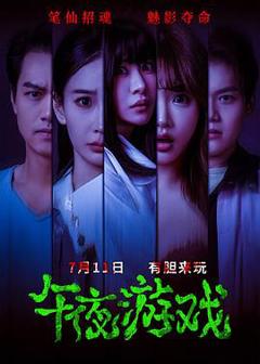 《午夜游戏》