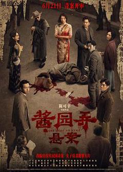 《酱园弄·悬案》
