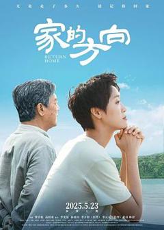 《家的方向》