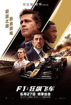 《F1：狂飙飞车[电影解说]》