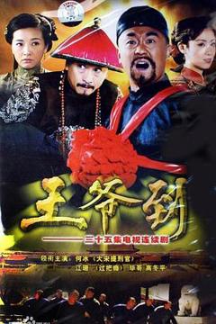 《王爷到[电影解说]》