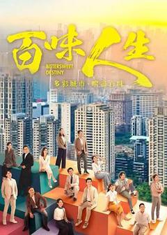 《百味人生》
