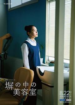 《高墙之内的理发室》