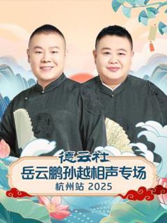 《德云社岳云鹏孙越相声专场杭州站2025》