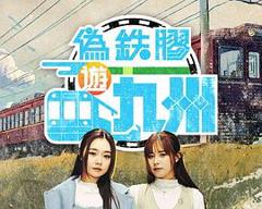 《伪铁胶游九洲》