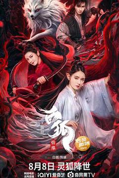 《白狐·情缘[电影解说]》