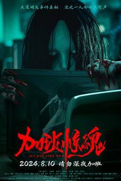 《加班惊魂2024》