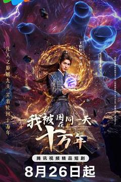 《我被困在同一天十万年》