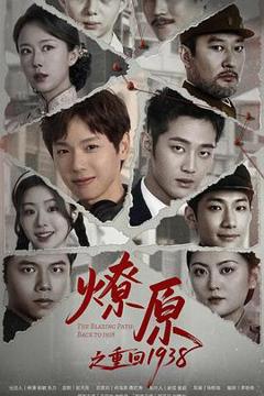 《燎原之重回1938》