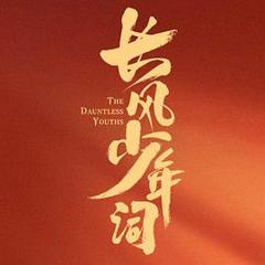 《长风少年词》