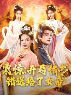 《震惊：开局情书错送给了女帝》