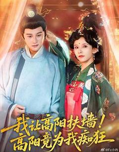 《我让高阳扶墙！高阳竟为我痴狂》