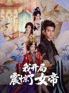 《我开局震惊了女帝》
