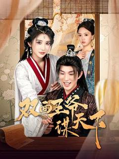 《双面王爷谋天下》