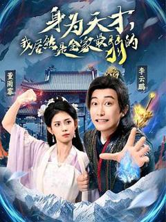 《身为天才，我居然是全家最弱的》