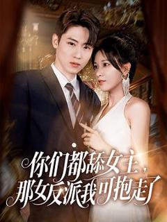 《你们都舔女主，那女反派我可抱走了》