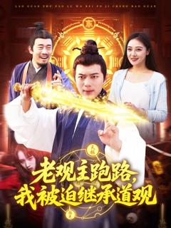 《老观主跑路，我被迫继承道观》